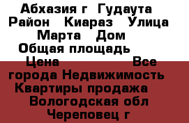 Абхазия г. Гудаута › Район ­ Киараз › Улица ­ 4 Марта › Дом ­ 83 › Общая площадь ­ 56 › Цена ­ 2 000 000 - Все города Недвижимость » Квартиры продажа   . Вологодская обл.,Череповец г.